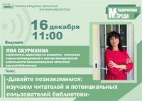 Давайте познакомимся: изучаем читателей и потенциальных пользователей библиотеки