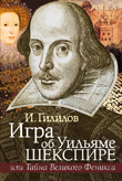 Гилилов И.М. Игра об Уильяме Шекспире, или Тайна Великого Феникса