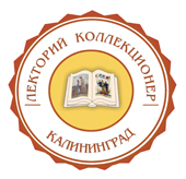 Лекторий «Коллекционер»