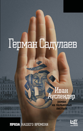 Садулаев Г.У. Иван Ауслендер
