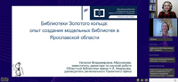 Состоялся вебинар «Библиотеки Золотого кольца России: опыт создания модельных библиотек в Ярославской области»