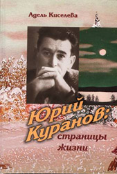 Презентация книги Адели Киселевой «Юрий Куранов: страницы жизни»