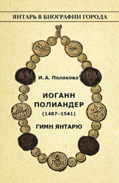 Цикл лекций «Янтарь в истории города» Цикл лекций «Янтарь в истории города»