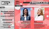 Вебинар «Наградить нельзя премировать: формы поощрения сотрудников»