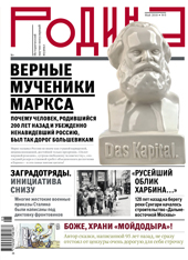 За что Карл Маркс люто ненавидел Россию: новый номер исторического журнала «Родина» представят в библиотеке