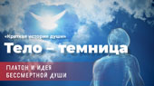 Тело-темница. Платон и идея бессмертной души