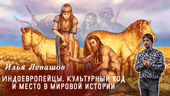 Индоевропейцы. Культурный код и место в мировой истории