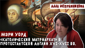 «Католический матриархат» в протестантской Англии XVI-XVII вв. Мэри Уорд.