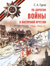 «По дорогам войны в Восточной Пруссии. 1944-1945 гг.»: в библиотеке пройдет встреча с военным историком и журналистом Сергеем Гуровым «По дорогам войны в Восточной Пруссии. 1944-1945 гг.»: в библиотеке пройдет встреча с военным историком и журналистом Сергеем Гуровым