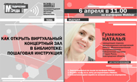 Вебинар «Как открыть виртуальный концертный зал в библиотеке: пошаговая инструкция»