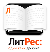 Электронная библиотека ЛитРес 