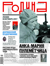 Журнал «Родина» 