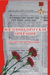 Указатель литературы «Восточно-Прусская операция»