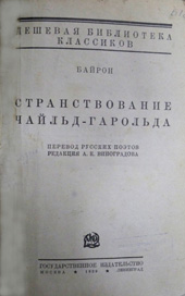 Байрон Д. Странствование Чайльд-Гарольда 