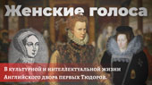 Женские голоса в английском католическом сообществе