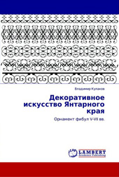 В.И. Кулаков «Декоративное искусство Янтарного края»