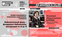 Вебинар «Библиотечный фонд – фундамент библиотеки: инструкция от А до Я»