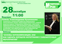 «Основы фотокомпозиции, или как сделать хорошую фотографию с библиотечных мероприятий»