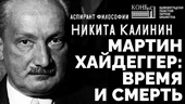 Мартин Хайдеггер: время и смерть