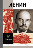 Данилкин Л.А. Ленин: Пантократор солнечных пылинок