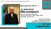 Встреча с Алексеем Ивановым