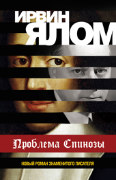 Ялом И. Проблема Спинозы
