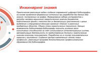 Инжиниринг знаний как основа развития библиотечной отрасли