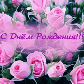 С Днём рождения!