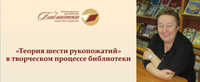 «Теория шести рукопожатий» в творческом процессе библиотеки