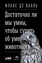 Вааль Франс де. Достаточно ли мы умны, чтобы судить об уме животных?