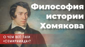 О чем всё-таки «Семирамида». Философия истории Хомякова