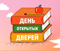 День открытых дверей