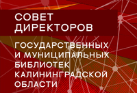 Совет директоров государственных и муниципальных библиотек Калининградской области 