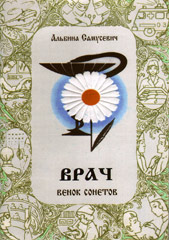 Презентация книги Альбины Самусевич «Врач: венок сонетов»