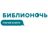 Библионочь 2018