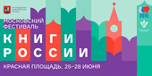 Московский фестиваль «Книги России»