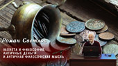 Монета и философия. Античные деньги и античная философская мысль