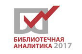 Областной конкурс «Библиотечная аналитика»