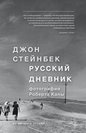 Стейнбек Дж. Русский дневник