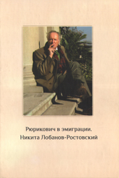 Рюрикович в эмиграции. Князь Никита Лобанов-Ростовский 