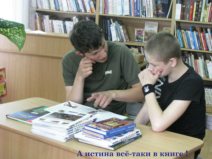 А истина все-таки в книге! (МБУК «Светлогорская ЦБС». Светлогорская центральная городская библиотека)
