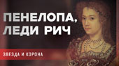 Пенелопа, леди Рич, звезда и корона