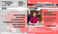 «PROчтение “Детской литературы”: уходящая традиция или вечная ценность?» 