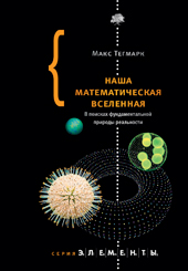 Тегмарк М. Наша математическая Вселенная. В поисках фундаментальной природы реальности