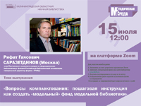 Обсудим вопросы комплектования модельной библиотеки вместе с генеральным директор фирмы «ГРАНД» Саразетдиновым Рифатом Гаясовичем (Москва)
