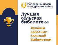 Подведены итоги конкурсного отбора лучших сельских учреждений культуры