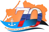Калининградской области – 70! Калининградской области – 70!