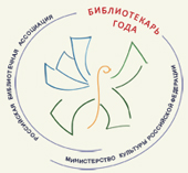II Всероссийский конкурс «Библиотекарь года – 2014». Прием заявок с 15 июля!