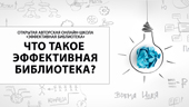 Онлайн-занятие «Принципы формирования, организации и размещения печатного фонда. Электронные ресурсы и электронное чтение в библиотеке»