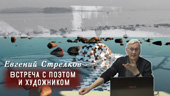 Встреча с поэтом и художником Е.М.Стрелковым